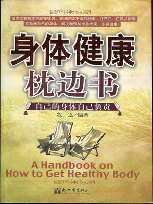 cover image of 身体健康枕边书